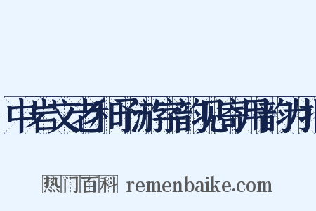 中岩文老和予游字韵见寄用韵为报是什么意思的图片